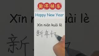 Happy New Year in Chinese How to Say & Write Happy New Year in Chinese