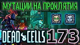 Охлаждение чувств + Принятие - Мутации, которые я никогда не брал / Dead Cells Barrels O' Fun update