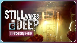 Вода вперемешку с нефтью ️ Still Wakes the Deep #5