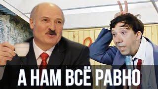 Лукашенко спел - А нам всё равно ( Песня про зайцев ) | SanSan