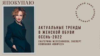 МОДНАЯ ОБУВЬ ОСЕНЬ-ЗИМА 2022: главные женские тренды