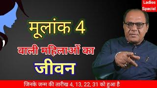 मूलांक 4 | स्त्रियों का जीवन | जन्म तारीख - 4, 13, 22, 31 | Numerology | Raghaw Ram Mishra