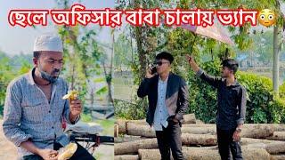 ছেলে বড় অফিসার বাবা চালায় ভ্যান|| Bangla Short flim || Aminur Islam Avro