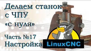 ЧПУ с нуля. Часть 17. Настройка LinuxCNC