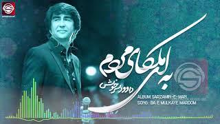 Ba E Molkaye Mardom-Dawood Sarkhosh به ای ملکای مردم - داوود سرخوش