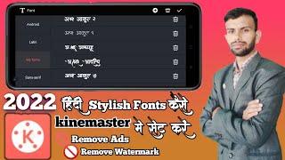 kinemaster me hindi font kaise add kare ॥ how to use hindi font in kinemaster ॥ Hindi stylish fonts