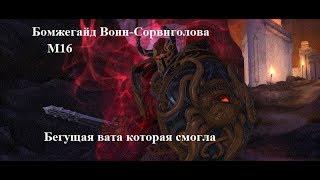 Neverwinter Online. Воин Сорвиголова. Бомжегайд М16-М18.