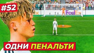 РЕШАЮЩИЕ ПЕНАЛЬТИ! КИРК против ЧЕЛСИ в 1/4 ЛЧ - EA FC 25 КАРЬЕРА ЗА ИГРОКА #52