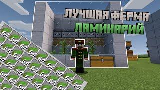 ЛУЧШАЯ АВТО-ФЕРМА ЛАМИНАРИЙ В MINECRAFT 1.20  + бонус ферма костной муки