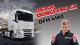 Седельный тягач DongFeng GX 4180: подробный обзор