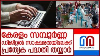 സമ്പൂർണ്ണ ഡിജിറ്റൽ സാക്ഷരതാ പദ്ധതി ജനുവരി 26 മുതൽ  l digital literacy kerala