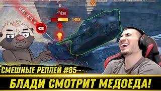 Смешные WOT реплеи #85 - РЕАКЦИЯ БЛАДИ на HoneyBadger