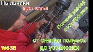 Полуось#w638#замена пыльников и внутреннего ШРУСа левая сторона#mercedes VITO 2.2 CDI