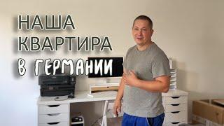 Наша квартира в Германии. Обзор квартиры. Квартира поздних переселенцев. Квартира от Джоб Центра.