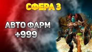 Автофарм для игры Сфера 3