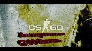 Как получить ключ CS:GO бесплатно