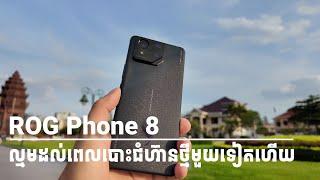 [Review] ROG Phone 8 | Gaming ជំនាន់ទី 8 របស់ក្រុមហ៊ុន ASUS