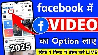 facebook me video ka option kaise laye  | facebook me shortcut bar me video ka option kaise laye