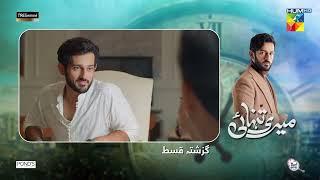 Meri Tanhai - Episode 01 Recap - 6th Jan 2025 - [ Azaan Sami Khan & Kubra Khan ] - HUM TV