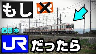 もし名古屋地区の在来線がJR西日本（大阪）だったら