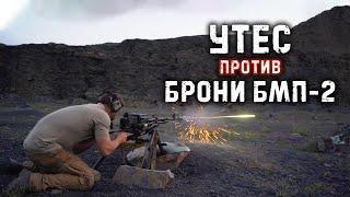 Утес 12.7 против 20мм брони БМП-2 |  heavy machine gun  VS IFV Armour | Крупнокалиберный Переполох