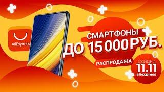  Подборка самых лучших смартфонов до 15 000 рублей  Чёрная пятница на Алиэкспресс 11.11 