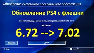 Обновление PS4 с прошивки 6.72 на 7.02 с помощью флешки (Офлайн метод)