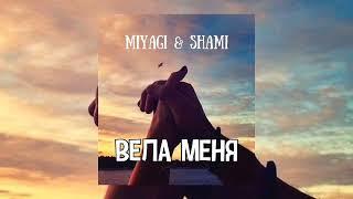 Miyagi & Shami - Вела меня | Премьера песни 2023