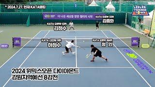 2024 위믹스오픈 8강전! '정인, 하정수 VS 김정수, 김종화' 테니스 전국대회