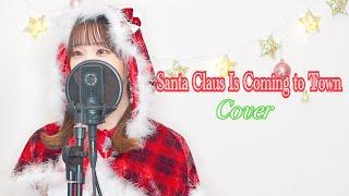 【秋奈】Santa Claus is Coming to Town (Cover)【声優】