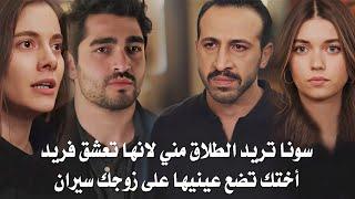 مسلسل طائر الرفراف الحلقة 90 اعلان 1 مترجم | سفر سيران بعد كشف خيانة سونا وفريد وبداية الصراع 