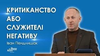 Критиканство або служителі негативу - Іван Пендлишак