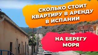 Сколько стоит квартира в аренду в Испании на берегу моря?