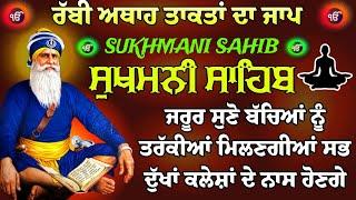 ਰੱਬੀ ਅਥਾਹ ਤਾਕਤਾਂ ਦਾ ਜਾਪ ਸੁਖਮਨੀ ਸਾਹਿਬ // ਸੁਖਮਨੀ ਸਾਹਿਬ ਜਾਪ // sukhmani sahib jaap // sukhmani sahib