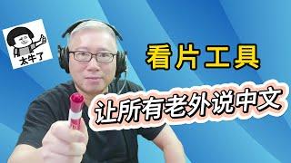 【强烈推荐】《Youtube中文配音》是目前最强大的油管看片学习工具，外语片从此开始说中文！而且还完全免费。