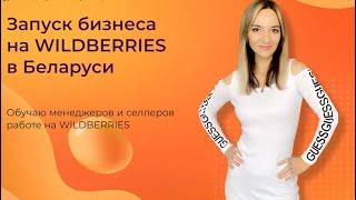 Урок-знакомство. Что нужно знать для начала работы с Wildberries Беларусь