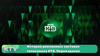 История рекламных заставок телеканала НТВ. Переиздание