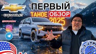 #737 Дождались! Chevrolet TAHOE 2025, любительский обзор с ценой у дилера, первый авто в США