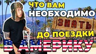 ЧТО ВАМ НУЖНО ЗНАТЬ ДО ПОЕЗДКИ В США! *веня пак*