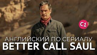 АНГЛИЙСКИЙ ПО СЕРИАЛУ - ЛУЧШЕ ЗВОНИТЕ СОЛУ (1-я часть)