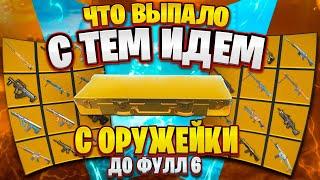 С ОРУЖИЯ ИЗ ОРУЖЕЙКИ ДО ФУЛЛ 6 | ЧТО ВЫПАЛО С ТЕМ ИДЕМ | METRO ROYALE | МЕТРО РОЯЛЬ | PUBG MOBILE