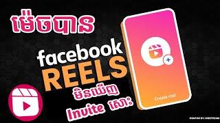 Why is your Facebook page NOT invited for Ads on Reels @SRTechTip