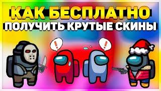 ГАЙД КАК БЕСПЛАТНО БЕЗ ВЗЛОМА ПОЛУЧИТЬ СКИНЫ В АМОНГ АС - НОВОГОДНИЕ И ХЭЛЛОУИНСКИЕ - Among Us