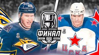 ФИНАЛ КУБКА ГАГАРИНА 2022 - МЕТАЛЛУРГ vs ЦСКА - КХЛ В NHL 22