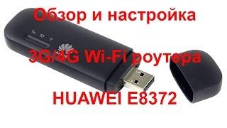 Обзор и настройка Huawei E8372