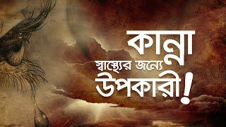 কান্না কেন জরুরি? না কাঁদলে কী হয়? #quantummeditation #মেডিটেশন #কোয়ান্টাম_মেথড