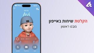 הקלטת שיחות באייפון | מ - XS ומעלה 