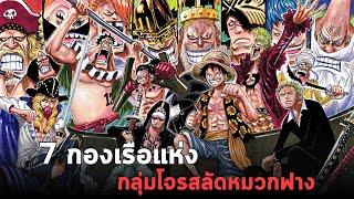 วันพีช - 7 กองเรือแห่งกลุ่มโจรสลัดหมวกฟาง !!