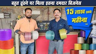 ऐसा मौका बार-बार नहीं मिलता  | New Business Ideas | PP Strap Making | Shri ji business ideas