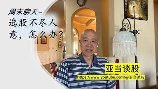 亚当谈股 - 周末聊天 – 选股不尽人意，怎么办？#tsla , #dis , #贵州茅台, #yhoo